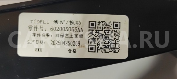 Кронштейн бампера передний левый Chery Tiggo 4 Chery Tiggo 4 