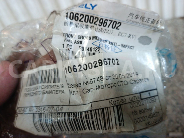 Кронштейн крепления усилителя бампера Гелли Эмгран Geely Emgrand EC7 оригинальный номер 106200296702