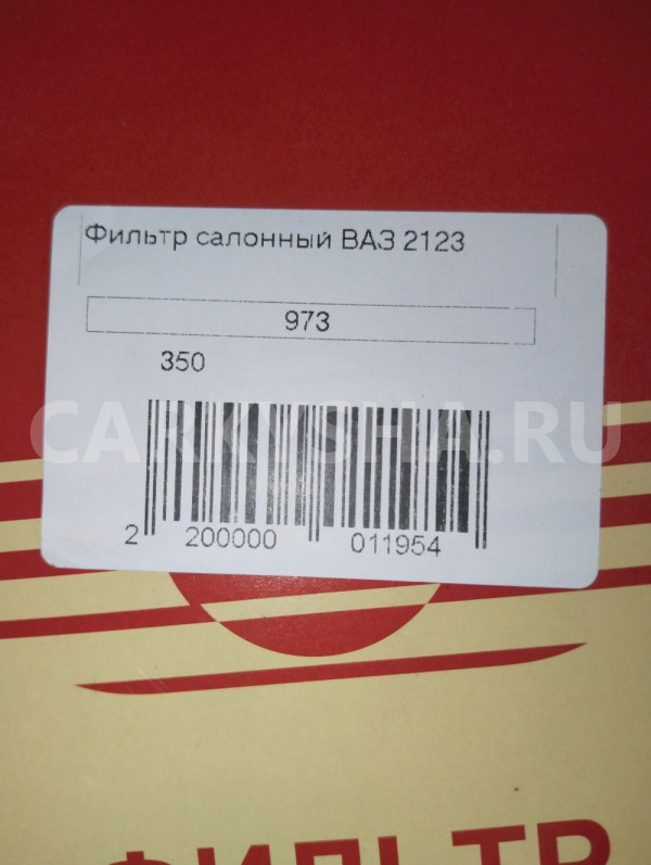 Фильтр салонный LADA 2123 ВАЗ (Lada) 2123 оригинальный номер 973