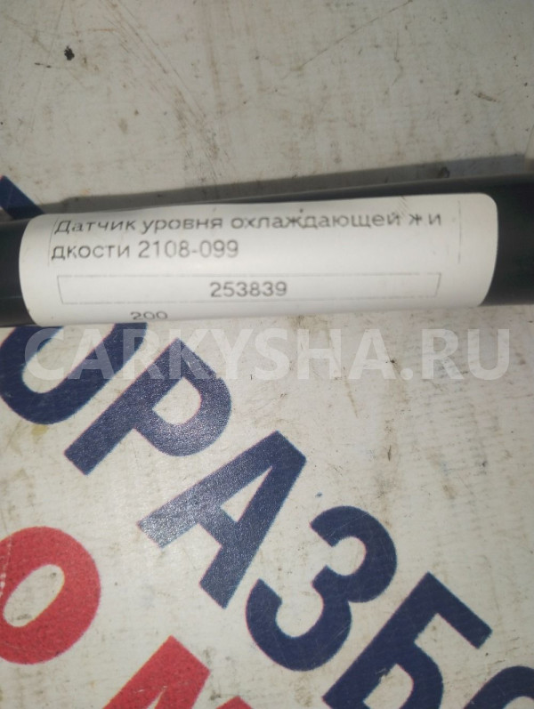 Датчик уровня охлаждающей жидкости ВАЗ 2108-21099 ВАЗ (Lada) 2108 оригинальный номер 253839