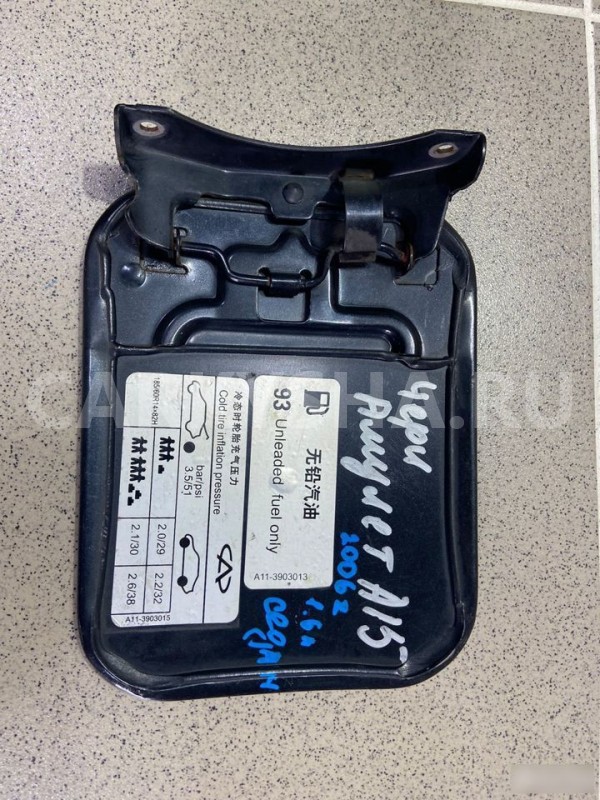 Лючок бензобака Chery Amulet (A15) Chery Amulet (A15) оригинальный номер A113903013