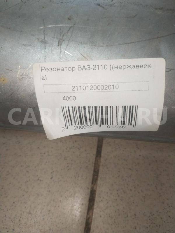 Резонатор ВАЗ 2110 нержавейка ВАЗ (Lada) 2110 оригинальный номер 2110120002010