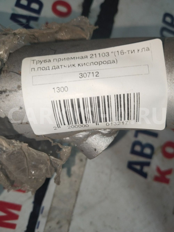 Труба приёмная ВАЗ 21103 ВАЗ (Lada) 2110 оригинальный номер 30712