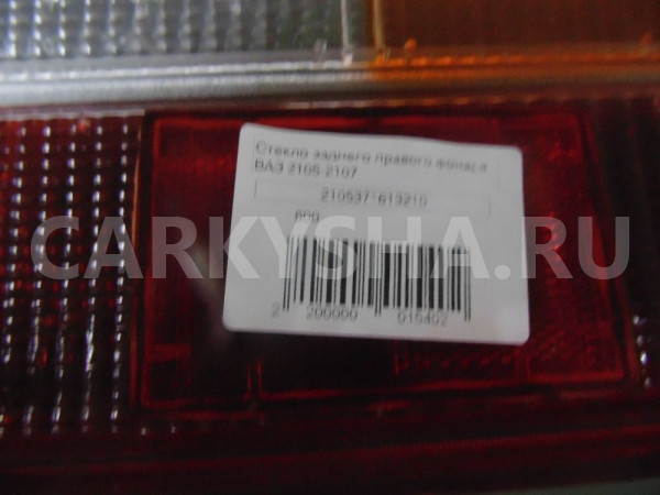 Стекло заднего правого фонаря ваз 2105-2107 ВАЗ (Lada) 2105 оригинальный номер 2105371613210