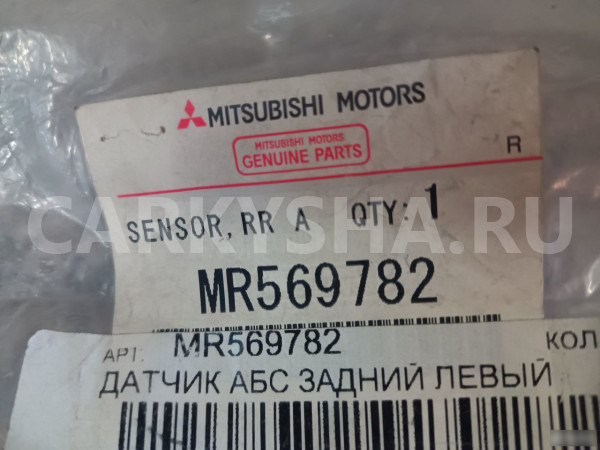 Датчик ABS задний левый Митцубиси Аутлендер Mitsub Mitsubishi i оригинальный номер MR569782