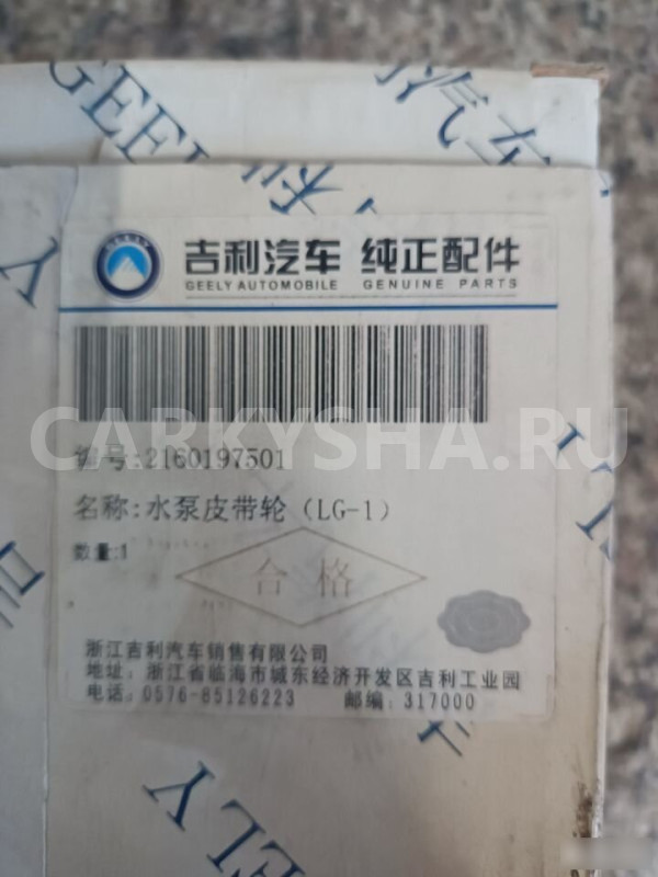 Geely Шкив водяного насоса (помпы) Geely MK оригинальный номер 2160197501