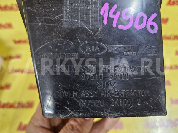 Клапан вентиляции крыла Kia Soul оригинальный номер 975102K100