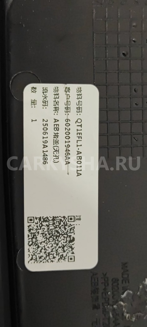 Заглушка бампера передняя Chery tiggo 7 pro Chery Tiggo 7 