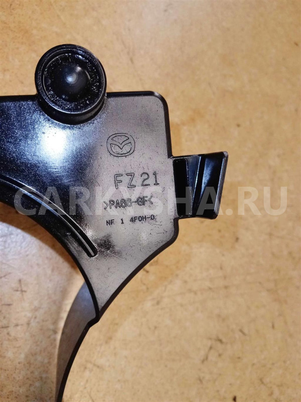 Название детали Защита Модель Mazda CX-5 II 2016- Mazda CX-5 оригинальный номер FZ21-19-3C7