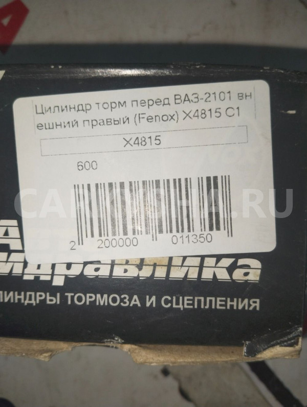 Цилиндр торм перед ВАЗ 2101внешний правый ВАЗ (Lada) 2101 оригинальный номер X4815