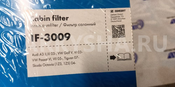 Салонный фильтр ZEKKERT 3 JQ7YL 4318543 IF-3009 Audi 200 оригинальный номер 4318543