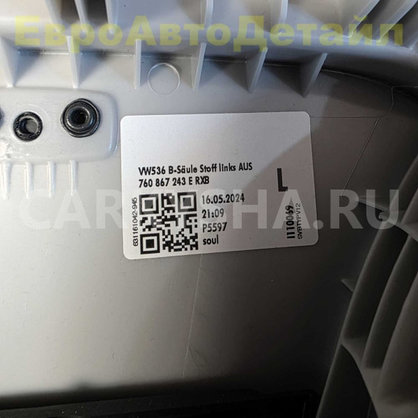 Обшивка центральной стойки VW Touareg 3 (CR7) Volkswagen Touareg оригинальный номер 760867243E