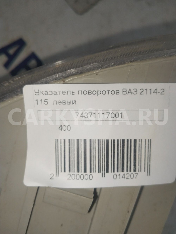 Указатель поворота ВАЗ 2114- 2115ЛЕВЫЙ ВАЗ (Lada) 2114 оригинальный номер 74371117001