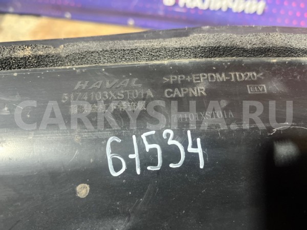 Пыльник бампера Haval Jolion 2021-2024 5174103XST01A, задний Haval Jolion 