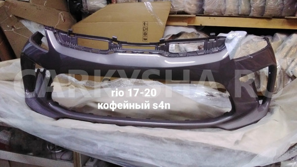 бампер перед  17-20 кофейный s4n Kia Rio IV – седан 
