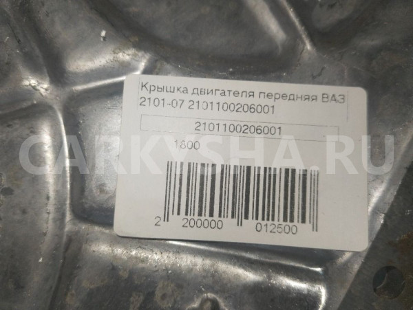 Крышка двигателя передняя LADA 2101-2107 ВАЗ (Lada) 2101 оригинальный номер 2101100206001