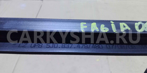 Уплотнитель стекла двери Skoda Fabia II (2007—2010) Skoda Fabia оригинальный номер 5j0837479
