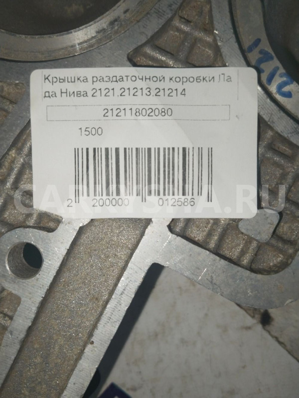 Крышка раздаточной коробки LADA нива 2121 ВАЗ (Lada) Niva оригинальный номер 212111802080