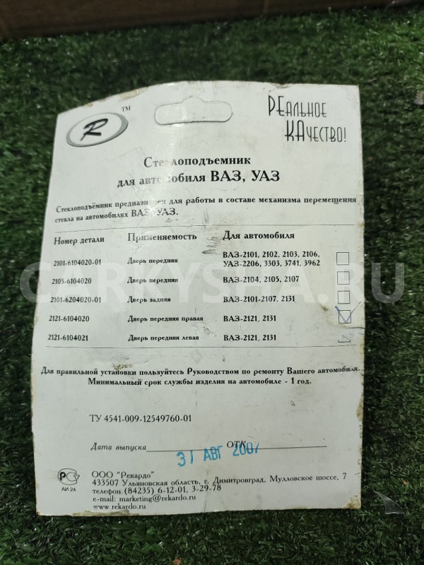 Стеклоподъемник правый ВАЗ-2121 ВАЗ (Lada) Niva оригинальный номер 21216104020