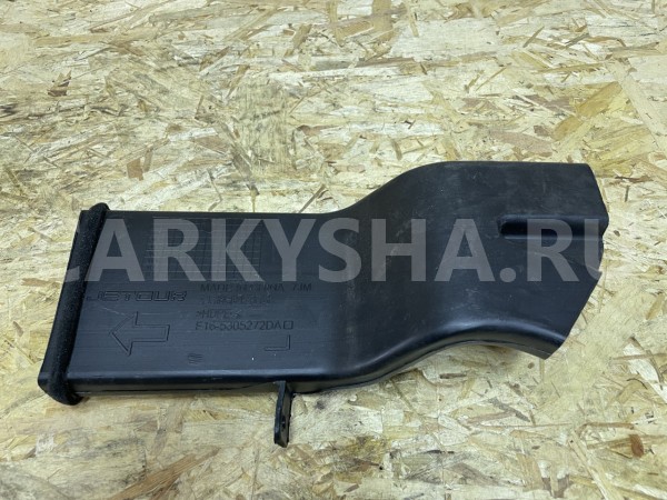 Воздуховод левый Jetour Dashing оригинальный номер F16-5305272DA