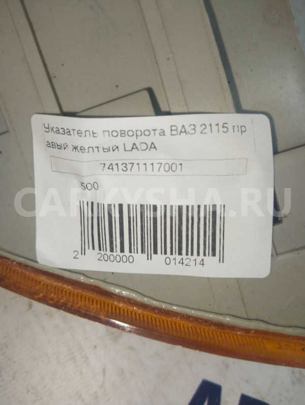 Указатель поворота ВАЗ 2115 ПРАВЫЙ ВАЗ (Lada) 2115 оригинальный номер 741371117001