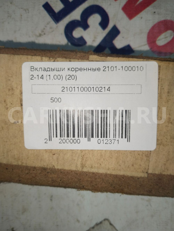 Вкладыши коренные LADA 2101 ВАЗ (Lada) 2101 оригинальный номер 2101100010214