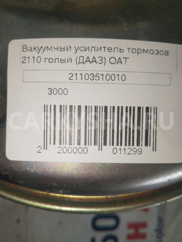вакумный усилитель тормозов ваз 2110 ВАЗ (Lada) 2110 оригинальный номер 21103510010