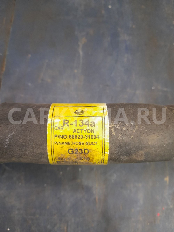 Трубка кондиционера SsangYong Kyron Actyon G23 Ssang Yong Actyon оригинальный номер 6862031004