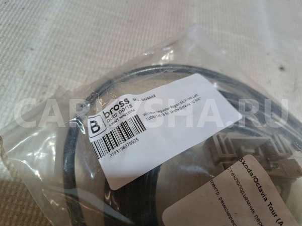 Ремкомплект стеклоподъемника Skoda Octavia 