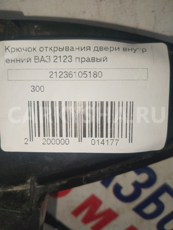 Крючок открывания двери внутренний ВАЗ 2123 ВАЗ (Lada) 2123 оригинальный номер 21236105180