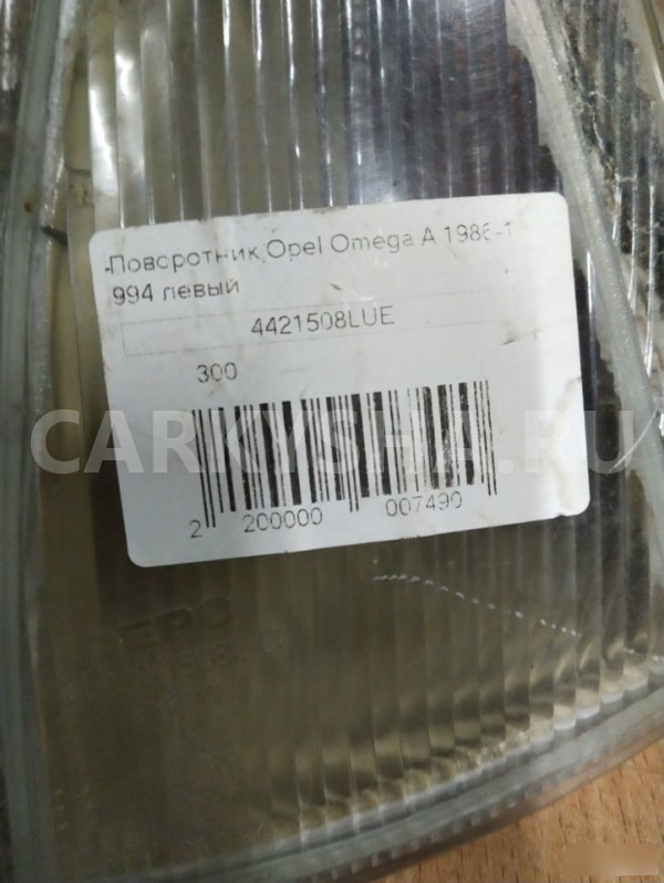 Фонарь поворота левый Opel Omega 4421508LUE Opel Omega оригинальный номер 4421508LUE