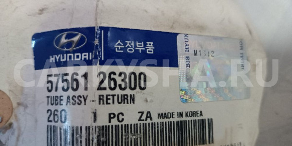 Трубка гидроусилителя для Hyundai Santa Fe SM нов. Hyundai Santa Fe оригинальный номер 57561-26300