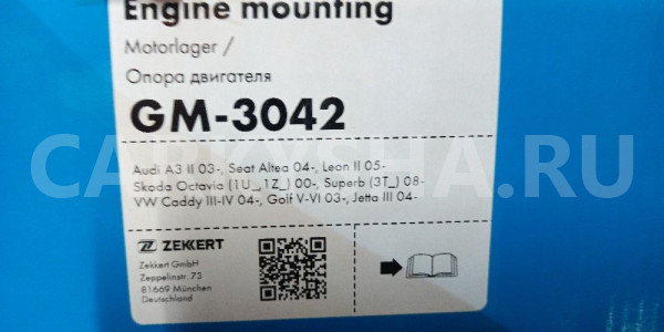 Подушка двигателя ZEKKERT GM-3042 J1 DF0N 4317702 Skoda Octavia оригинальный номер GM-3042