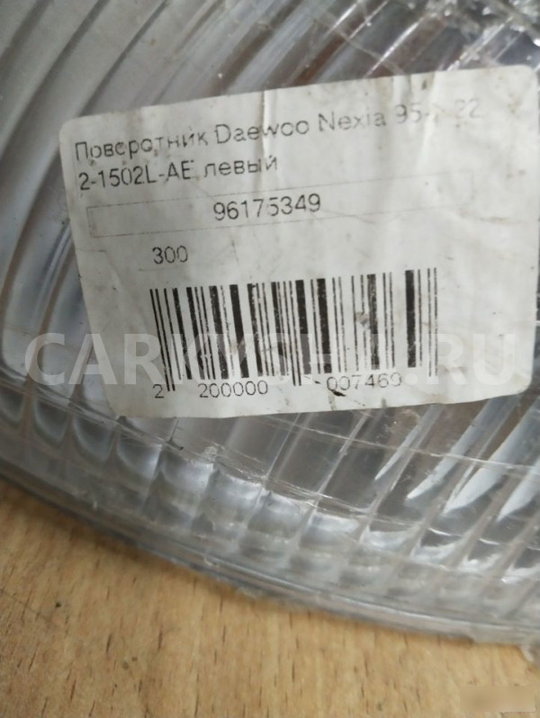Фонарь поворота лев. Daewoo Nexia 96175349 Daewoo Nexia оригинальный номер 96175349