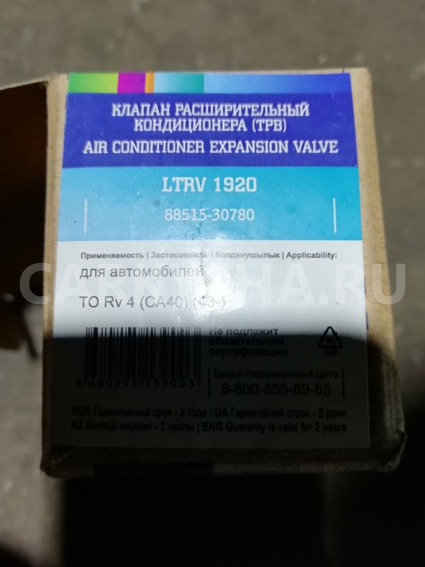 Клапан кондиционера Toyota RAV4 IV (2012—2015) Toyota RAV 4 оригинальный номер 8851530780