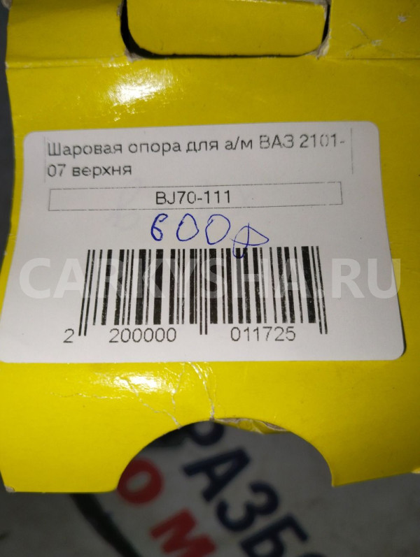 Шаровая опора для ВАЗ 2101-2107 ВАЗ (Lada) 2101 оригинальный номер BJ70111