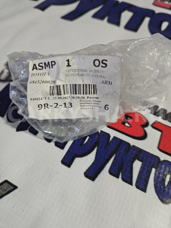 эксцентрик заднего поперечного рычага Toyota Land Cruiser 