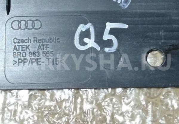 Крышка аккумулятора Audi Q5 I (2008—2012) Audi 200 оригинальный номер 8r0863565