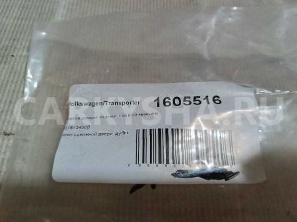 Петля двери задней правой нижняя Volkswagen Transporter 