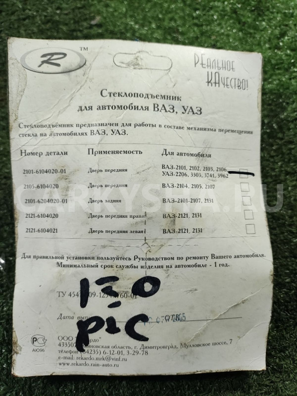 Стеклоподъемник ВАЗ, УАЗ ВАЗ (Lada) 2101 оригинальный номер 2101610402001
