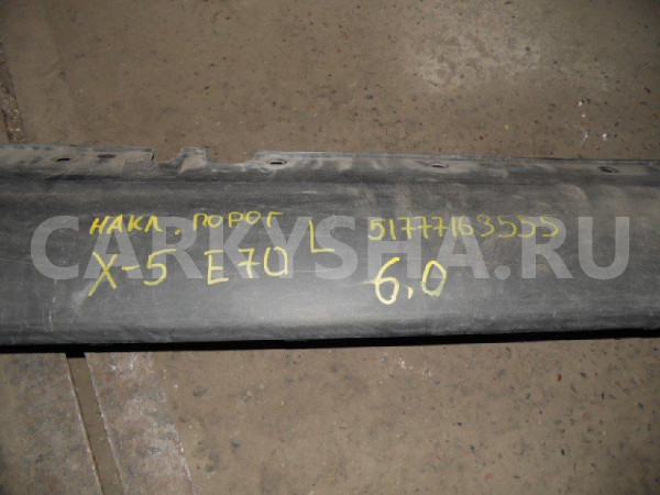 Накладка на порог (наружная) BMW X5 E70 (2006—2010) BMW X5 оригинальный номер 51777163555