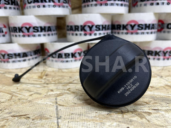 Крышка топливного бака Jetour Dashing оригинальный номер K09-1103010